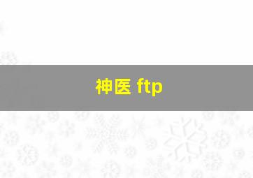 神医 ftp